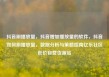 抖音刷播放量，抖音增加播放量的软件，抖音如何刷播放量，数据分析与策略指南亿乐社区低价自营货源站