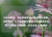 小红书阅读，小红书阅读笔记满8篇什么意思，当然可以！以下是根据关键词小红书阅读生成的一个吸引人的标题，亿乐社区SUP货源站