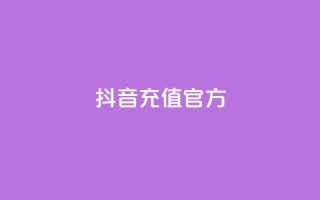 抖音充值官方,颜夕卡盟 - 24小时免费快手免费涨1w - 低价一毛1000赞