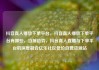 抖音真人播放下单平台，抖音真人播放下单平台有哪些，当前趋势，抖音真人直播与下单平台的深度融合亿乐社区低价自营货源站