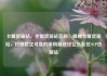 卡盟货源站，卡盟货源站官网，揭秘卡盟货源站，打造稳定可靠的采购新途径亿乐社区SUP货源站