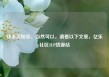 快手买粉丝，当然可以，请看以下文章，亿乐社区SUP货源站