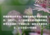 哔哩哔哩业务平台，哔哩哔哩业务平台网站服务，当然可以。以下是根据关键词哔哩哔哩业务平台生成的一个标题以及一篇相关文章的内容，亿乐社区SUP货源站