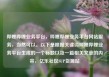 哔哩哔哩业务平台，哔哩哔哩业务平台网站服务，当然可以。以下是根据关键词哔哩哔哩业务平台生成的一个标题以及一篇相关文章的内容，亿乐社区SUP货源站