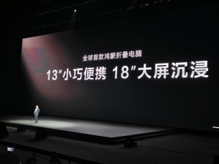 华为折叠电脑正式发布