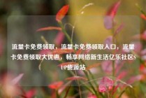 流量卡免费领取，流量卡免费领取入口，流量卡免费领取大优惠，畅享网络新生活亿乐社区SUP货源站