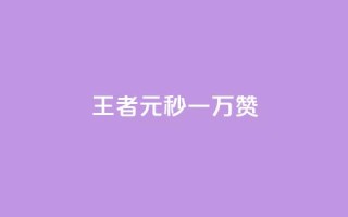 王者1元秒一万赞 - 王者一元秒赞高达万赞，让你轻松成为社交媒体王者~