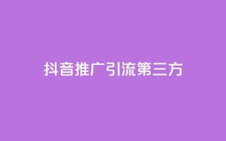 抖音推广引流第三方,qq刷空间说说浏览次 - 点赞网 - 抖音点赞再取消会有记录吗