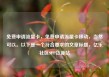 免费申请流量卡，免费申请流量卡移动，当然可以。以下是一个符合要求的文章标题，亿乐社区SUP货源站
