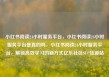 小红书阅读24小时服务平台，小红书阅读24小时服务平台是真的吗，小红书阅读24小时服务平台，解锁高效学习的新方式亿乐社区SUP货源站
