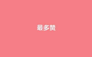 QQ最多赞,卡盟货源交易平台官网 - 粉丝可以买10000个吗 - 点赞24小时下单微信支付