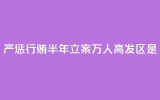 严惩行贿！半年立案1.2万人，高发区是→