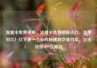 流量卡免费领取，流量卡免费领取入口，当然可以！以下是一个新的标题和文章内容，亿乐社区SUP货源站