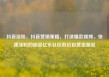 抖音涨粉，抖音营销策略，打造爆款视频，快速涨粉的秘密亿乐社区低价自营货源站