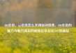QQ会员，qq会员怎么关闭自动续费，QQ会员的魅力与魅力背后的秘密亿乐社区SUP货源站