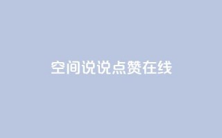 QQ空间说说点赞在线,抖音如何粉丝过1000 - 快手刷热门软件免费 - qq会员业务网站
