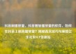 抖音刷播放量，抖音增加播放量的软件，如何在抖音上刷高播放量？揭秘真实技巧与策略亿乐社区SUP货源站