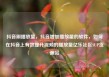 抖音刷播放量，抖音增加播放量的软件，如何在抖音上有效提升视频的播放量亿乐社区SUP货源站