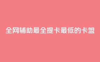 全网辅助最全提卡最低的卡盟,卡盟短信爆破 - qq空间赞小店 - ks自助下单便宜