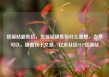 货源站超低价，货源站超低价什么意思，当然可以，请看以下文章，亿乐社区SUP货源站