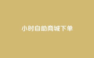 24小时自助商城下单,黑马卡盟网 - qq钻业务网 - QQ空间说说点赞在线
