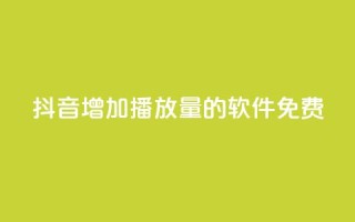抖音增加播放量的软件免费,vip会员货源批发网站 - qq业务自助下单平台 - 小红书低价小号批发网