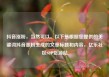 抖音涨粉，当然可以。以下是根据您提供的关键词抖音涨粉生成的文章标题和内容，亿乐社区SUP货源站