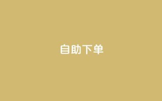 kscall自助下单,抖音500有效粉快速长流程 - 抖音粉丝特价 - 免费领快手1000播放