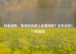 抖音涨粉，如何在抖音上迅速涨粉？亿乐社区SUP货源站