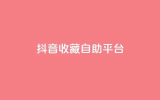 抖音收藏自助平台,卡盟低价拿货平台 - QQ空间访客量免费网站 - 快手业务平台全网最低价