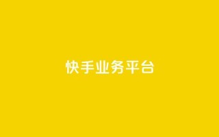 快手业务平台,51卡盟平台 - 拼多多免费一键助力神器 - 拼多多人气的微信号