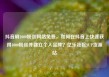 抖音刷1000粉丝网站免费，如何在抖音上快速获得1000粉丝并建立个人品牌？亿乐社区SUP货源站