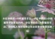 小红书阅读24小时服务平台，小红书阅读24小时服务平台是真的吗，小红书阅读24小时服务平台，您的私人知识宝库亿乐社区低价自营货源站