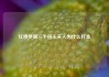 红楼梦第三十回王夫人为什么打金