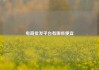 电商批发平台有哪些便宜