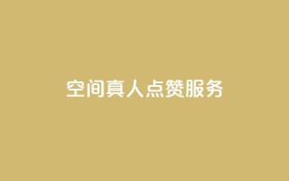 qq空间真人点赞服务,快手网红免费网站 - 快手自助业务网 - QQ资料卡怎么点赞