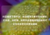 抖音播放下单平台，抖音播放下单平台有哪些，打抖音，买好物，探索抖音直播带货的新时代亿乐社区低价自营货源站