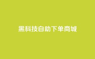 黑科技自助下单商城,小红书业务下单平台 - QQ音乐访客购买网站 - 扣扣刷访客