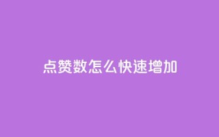 qq点赞数怎么快速增加,dy免费24小时下单网站最新版 - dyks自助平台 - 抖音24小时免费下单微信支付