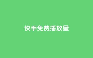 快手免费播放量500,万能卡盟 - 自助业务网24小时自助下单商城 - 快手卖赞软件