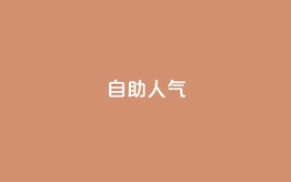 KS自助人气,抖音粉丝业务24小时 - dy24小时自动下单平台 - ks便宜的下单平台