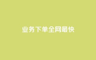 qq业务下单全网最快 - QQ业务下单体验全网最速服务~