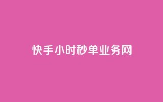 快手24小时秒单业务网,抖音点赞24自助服务10个赞 - 抖音充粉 - 卡密网在线下单