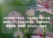 小红书阅读下单平台，小红书阅读下单平台是真的吗，小红书阅读下单平台，让你的购物之旅更简单、更有趣！亿乐社区SUP货源站