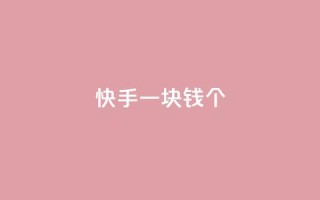 快手一块钱100个,dy秒单粉 - qq业务全网最低价 - 1元qq空间10万访客