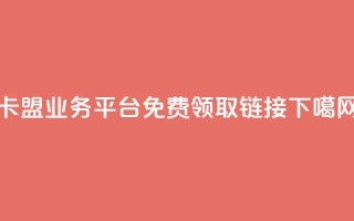 卡盟qq业务平台 - qq免费领取链接