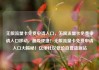 无限流量卡免费申请入口，无限流量卡免费申请入口移动，超级便捷！无限流量卡免费申请入口大揭秘！亿乐社区低价自营货源站