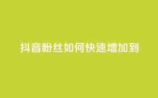 抖音粉丝如何快速增加到1000,24小时秒单业务平台免费 - 拼多多扫码助力网站 - 拼多多真人助力平台怎么赚钱