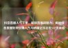 抖音直播人气下单，解锁直播间魅力，揭秘抖音直播如何引爆人气与销量亿乐社区SUP货源站