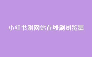小红书刷网站在线刷浏览量,拼多多真人助力平台 - 拼多多砍一刀 - 拼多多助力在哪找链接